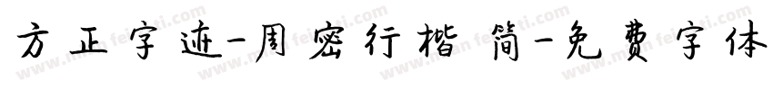 方正字迹-周密行楷 简字体转换